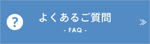 よくあるご質問 FAQ