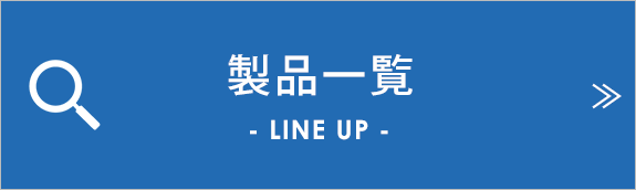 製品一覧 LINE UP