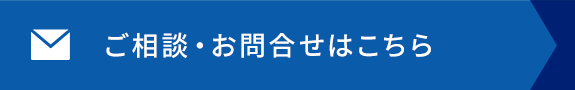 ご相談・お問合せはこちら