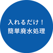 画像：入れるだけ！簡単廃水処理