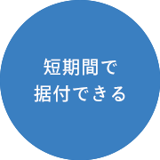 画像：短期間で据付できる