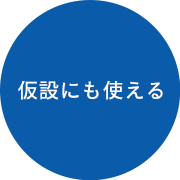 画像：仮設にも使える