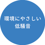 画像：環境にやさしい低騒音