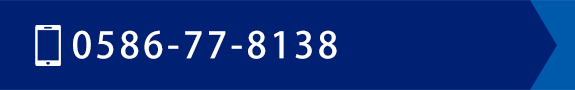 TEL:0586-77-8138 受付時間　平日00:00～00:00