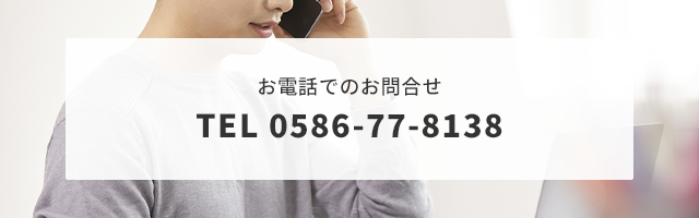 お電話でのお問合せ　TEL:0586-77-8138　受付時間　00:00～00:00（土日祝定休）